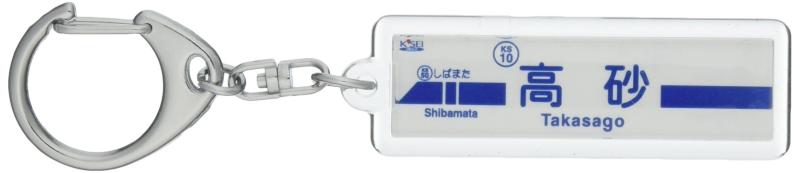 京成電鉄金町線「高砂」キーホルダー 電車グッズ