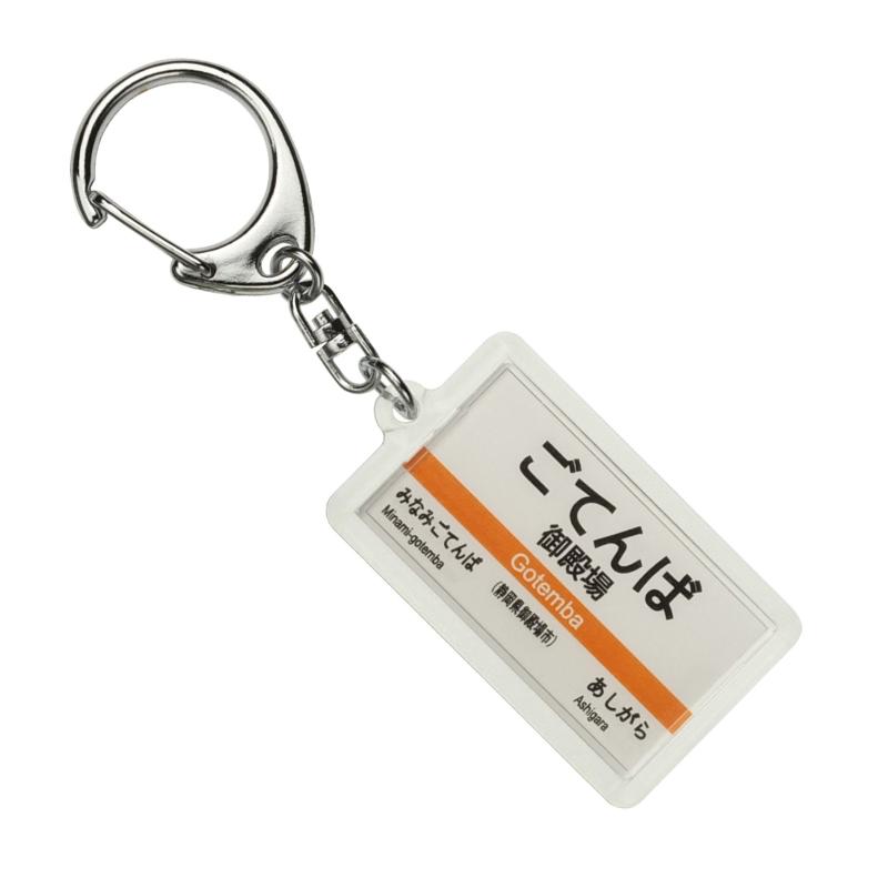 JR東海 御殿場線 「御殿場」 キーホルダー 電車グッズ