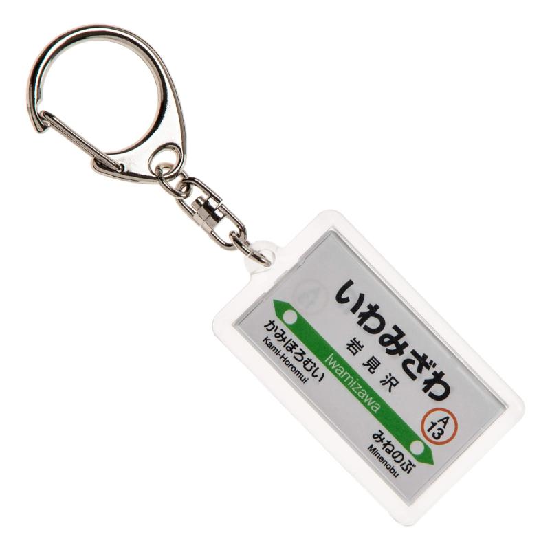 JR北海道函館本線「岩見沢」キーホルダー Ver.2 電車