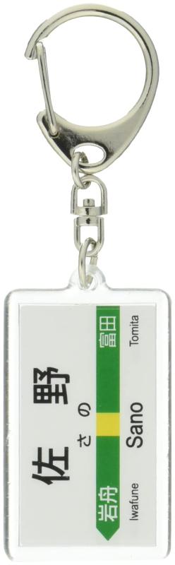 JR東日本 両毛線 「佐野」 キーホルダー 電車グッズ