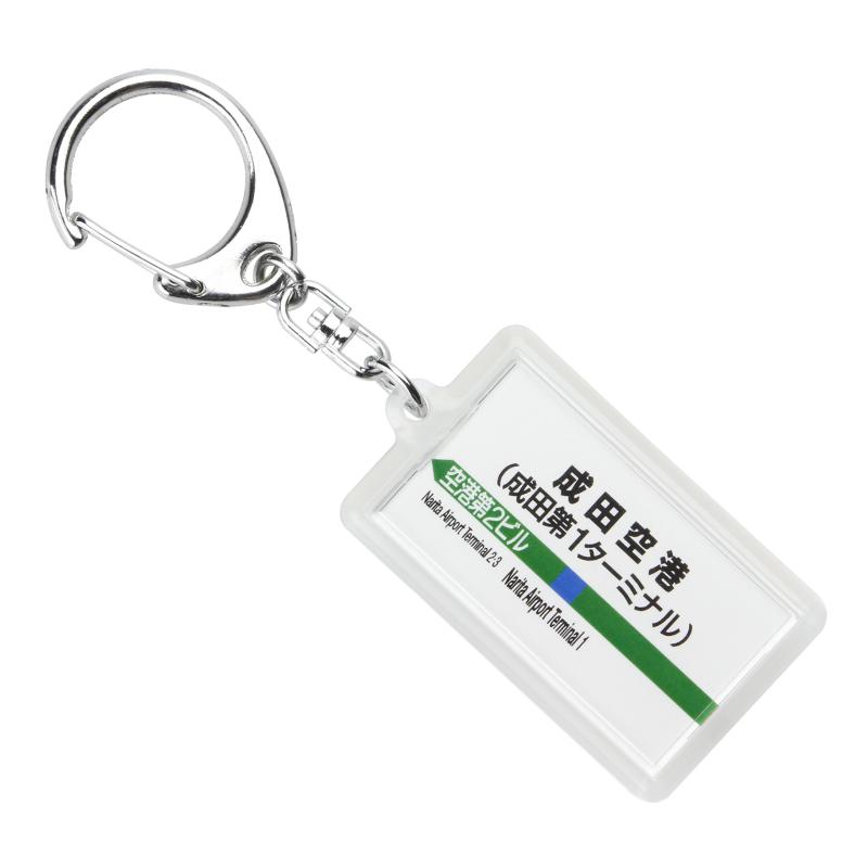 JR東日本成田線「成田空港」キーホルダー Ver.2 電車