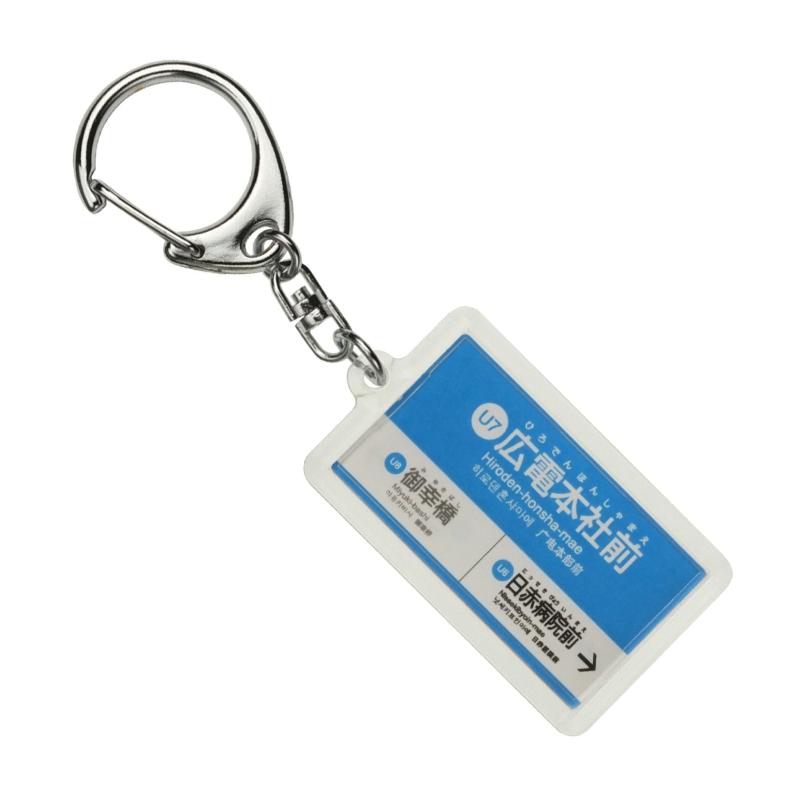 広島電鉄宇品線「広電本社前」キーホルダー 電車グッ