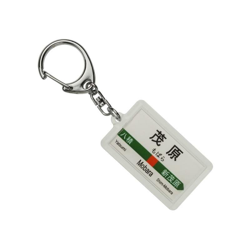 JR東日本 外房線 「茂原」 キーホルダー 電車グッズ