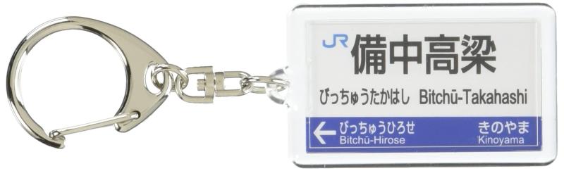 JR西日本伯備線「備中高梁」キーホルダー 電車グッズ