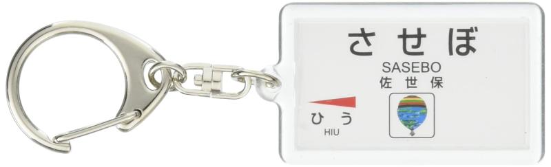 JR九州佐世保線「佐世保」キーホルダー 電車グッズ