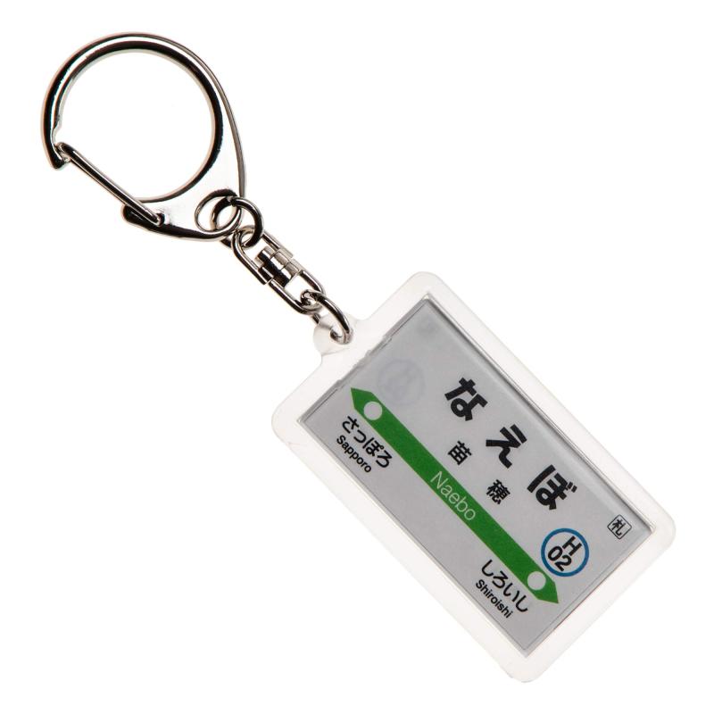 JR北海道函館本線「苗穂」キーホルダー Ver.2 電車グ