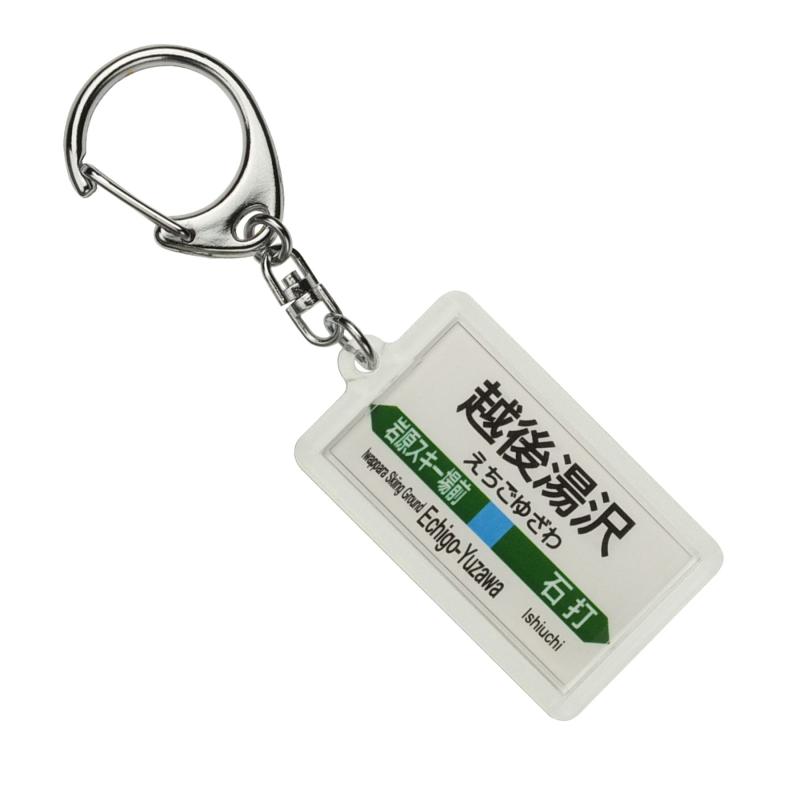 JR東日本 上越線 「越後湯沢」 キーホルダー 電車グッ