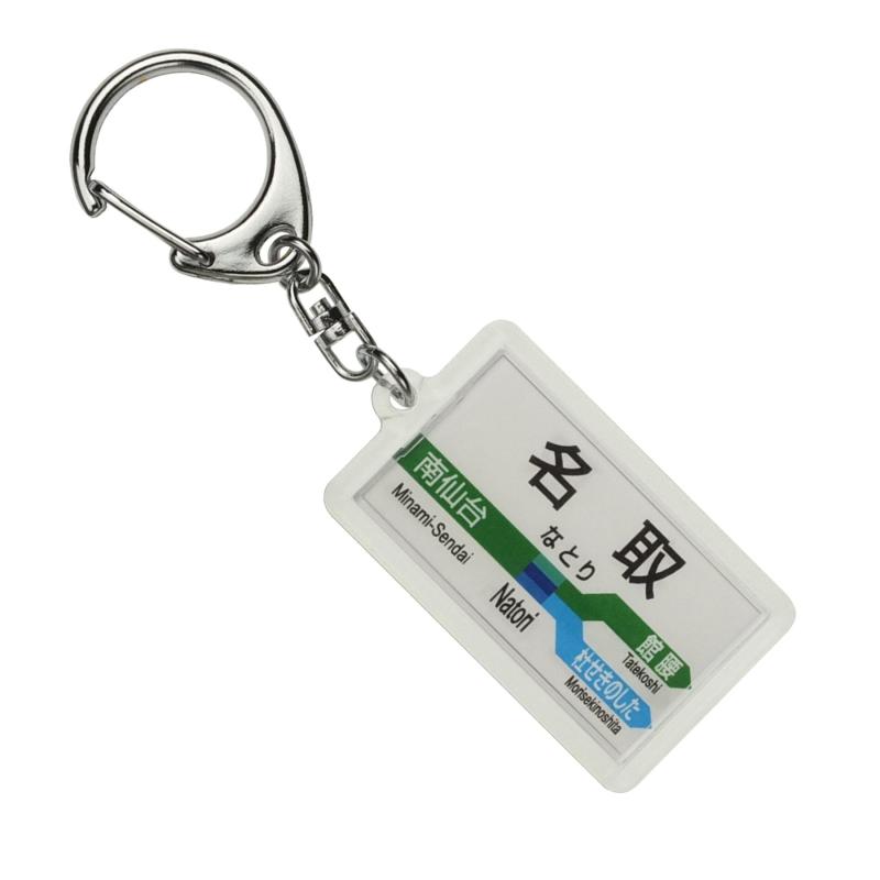 JR東日本 東北本線 「名取」 キーホルダー 電車グッズ