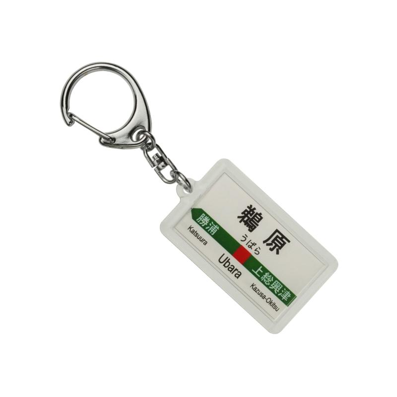 JR東日本 外房線 「鵜原」 キーホルダー 電車グッズ