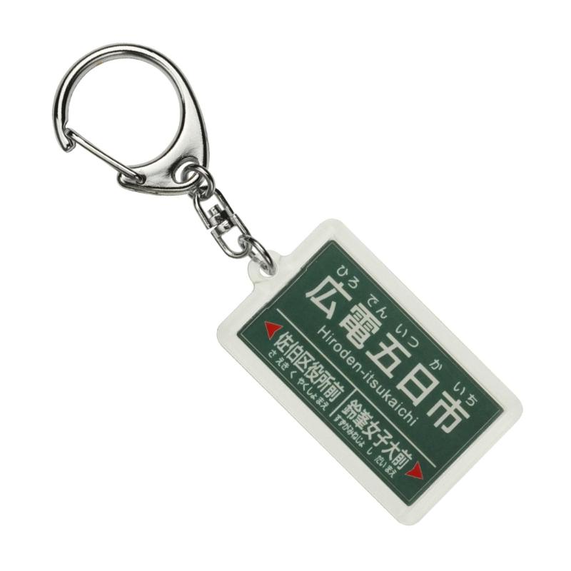 広島電鉄宮島線「広電五日市」キーホルダー 電車グッ