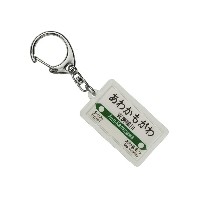 JR東日本 外房線 「安房鴨川」 キーホルダー 電車グッ