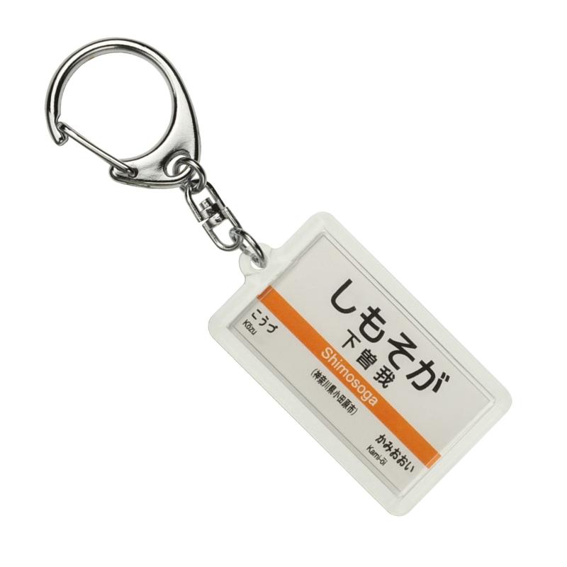 JR東海 御殿場線 「下曽我」 キーホルダー 電車グッズ