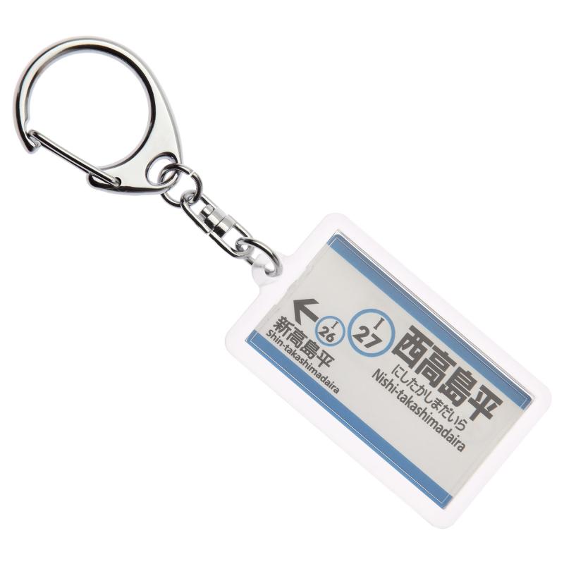 東京都交通局三田線「西高島平」キーホルダー Ver.2 電車グッズ