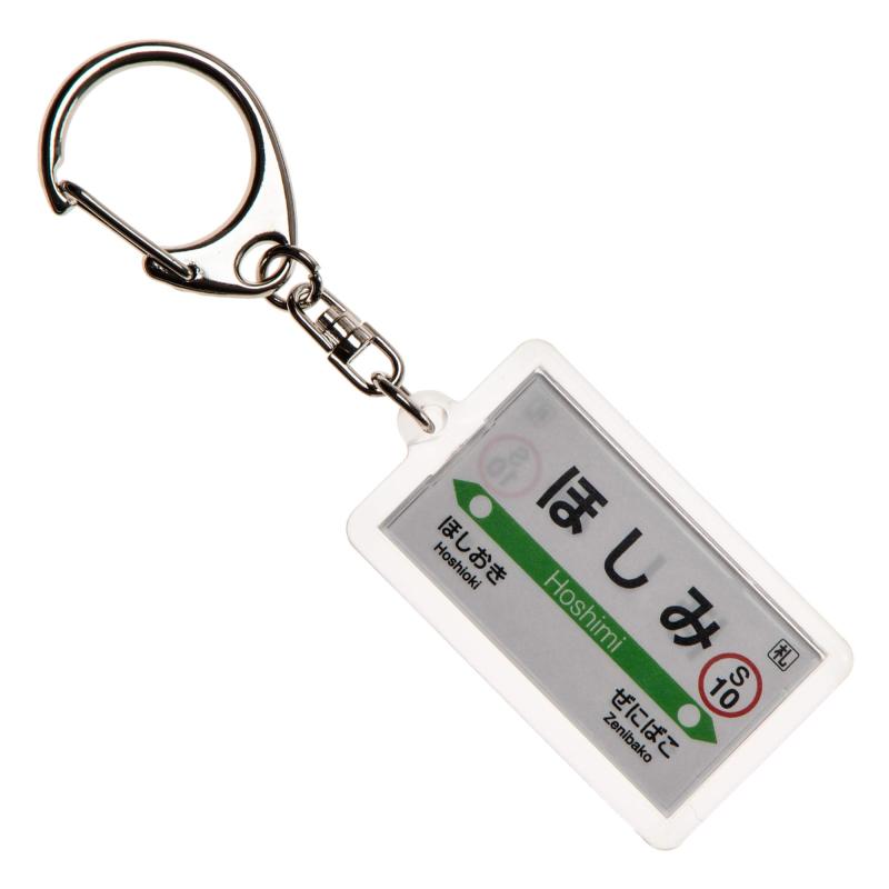 JR北海道函館本線「ほしみ」キーホルダー 電車グッズ