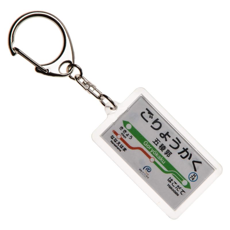 JR北海道函館本線「五稜郭」キーホルダー Ver.2 電車
