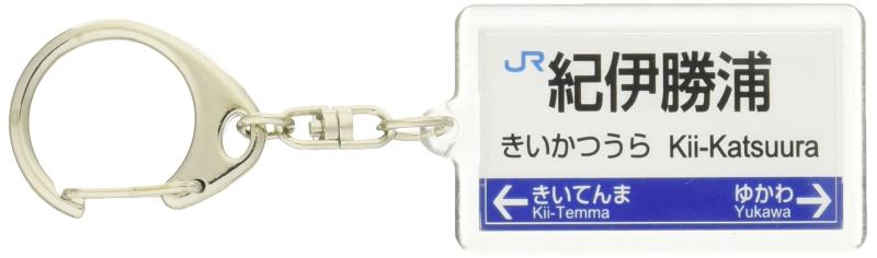 JR西日本紀勢本線「紀伊勝浦」キーホルダー 電車グッ