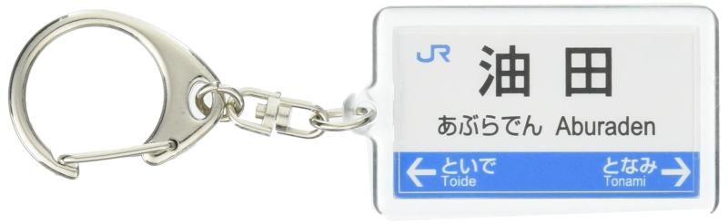 JR西日本城端線「油田」キーホルダー 電車グッズ