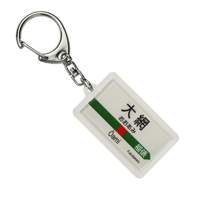 JR東日本 東金線 「大網」 キーホルダー 電車グッズ