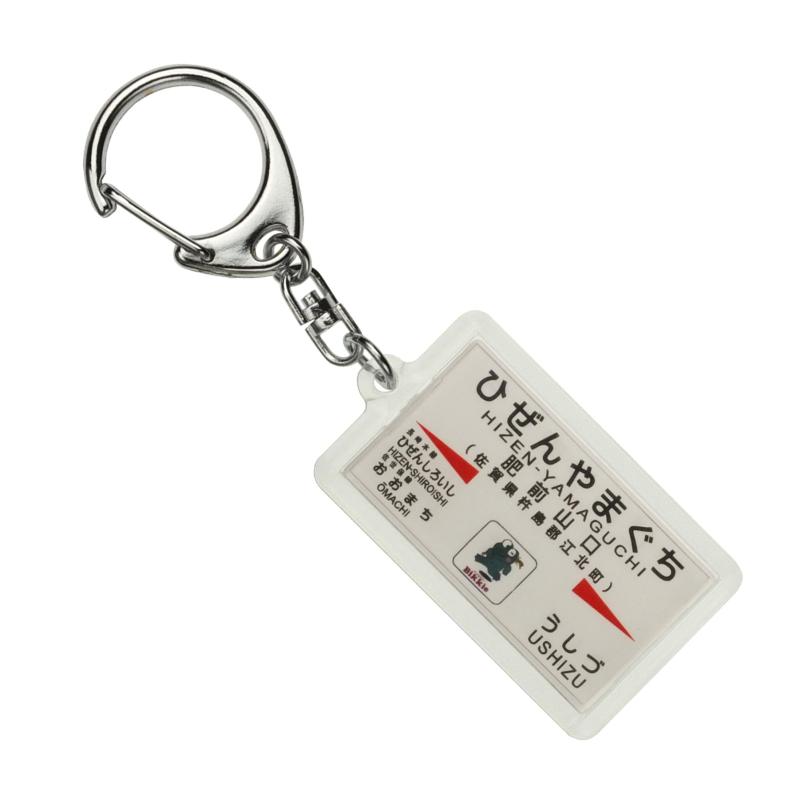 JR九州長崎本線「肥前山口」キーホルダー 電車グッズ