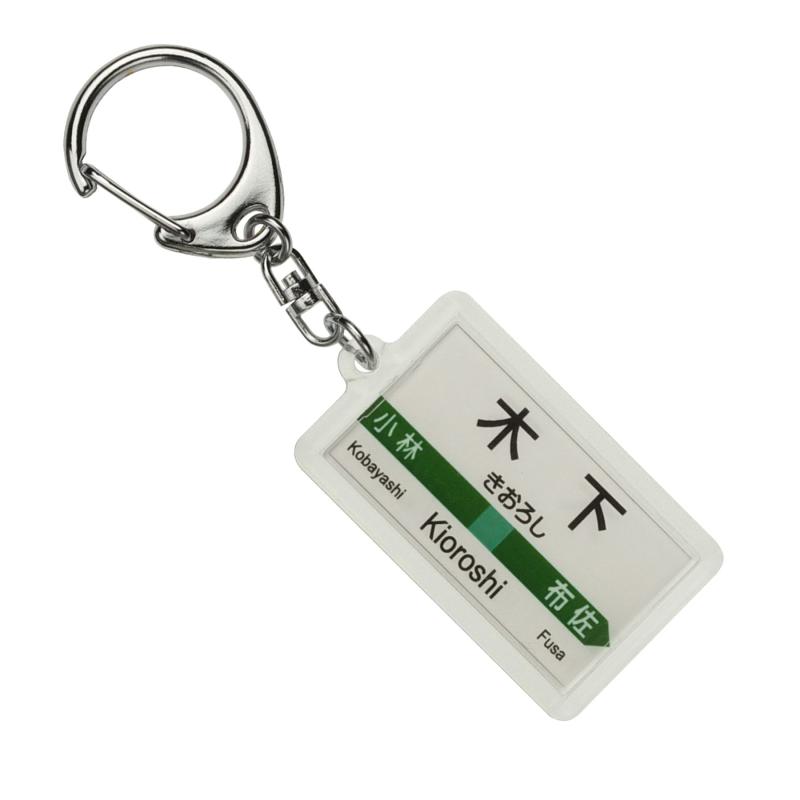 JR東日本 成田線 「木下」 キーホルダー 電車グッズ