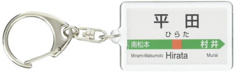 JR東日本 篠ノ井線 「平田」 キーホルダー 電車グッズ
