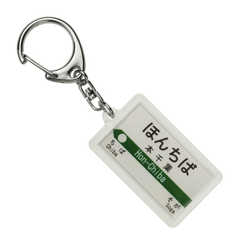 JR東日本 外房線 「本千葉」 キーホルダー 電車グッズ