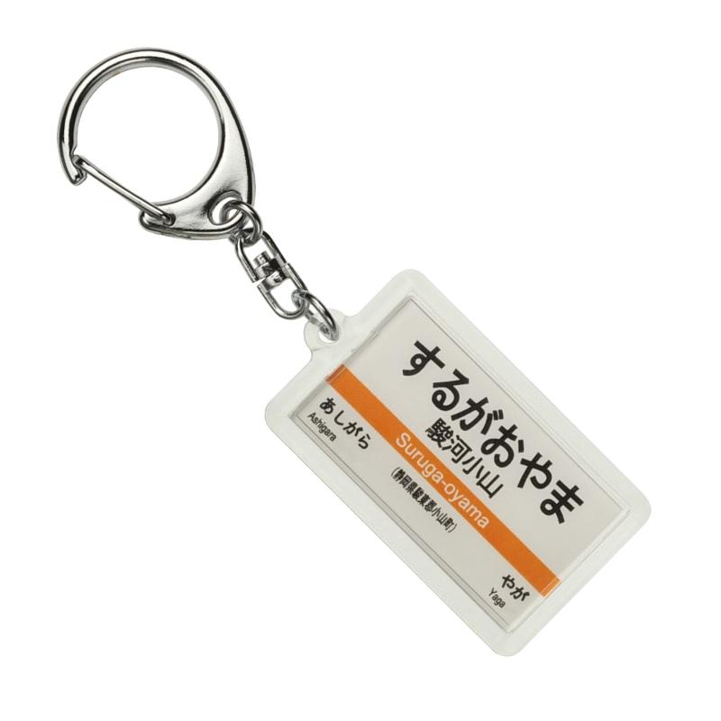 JR東海 御殿場線 「駿河小山」 キーホルダー 電車グッ