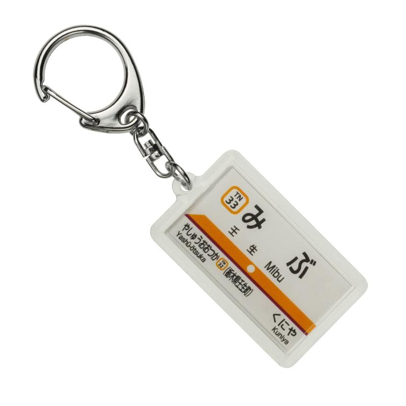 東武鉄道宇都宮線「壬生」キーホルダー 電車グッズ