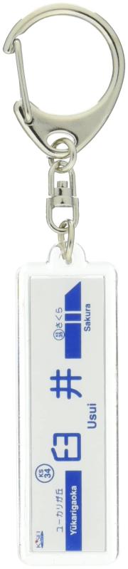 京成電鉄京成本線「臼井」キーホルダー 電車グッズ