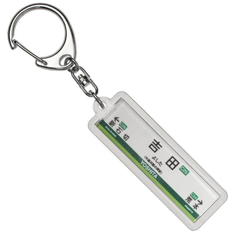 近畿日本鉄道けいはんな線「吉田」キーホルダー2017 