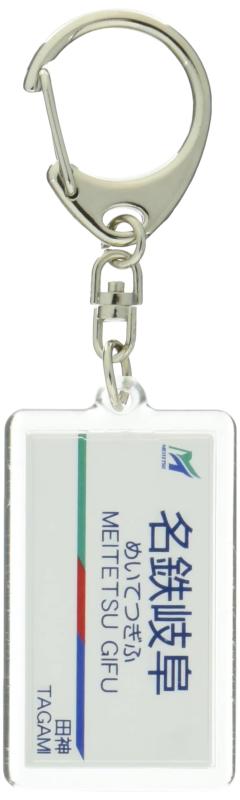 名古屋鉄道各務原線「名鉄岐阜」キーホルダー 電車グ