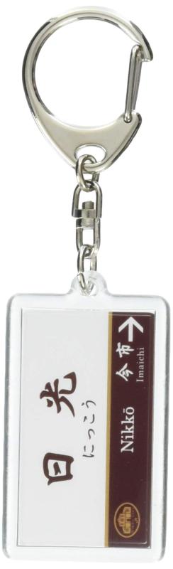 JR東日本 日光線 「日光」 キーホルダー 電車グッズ