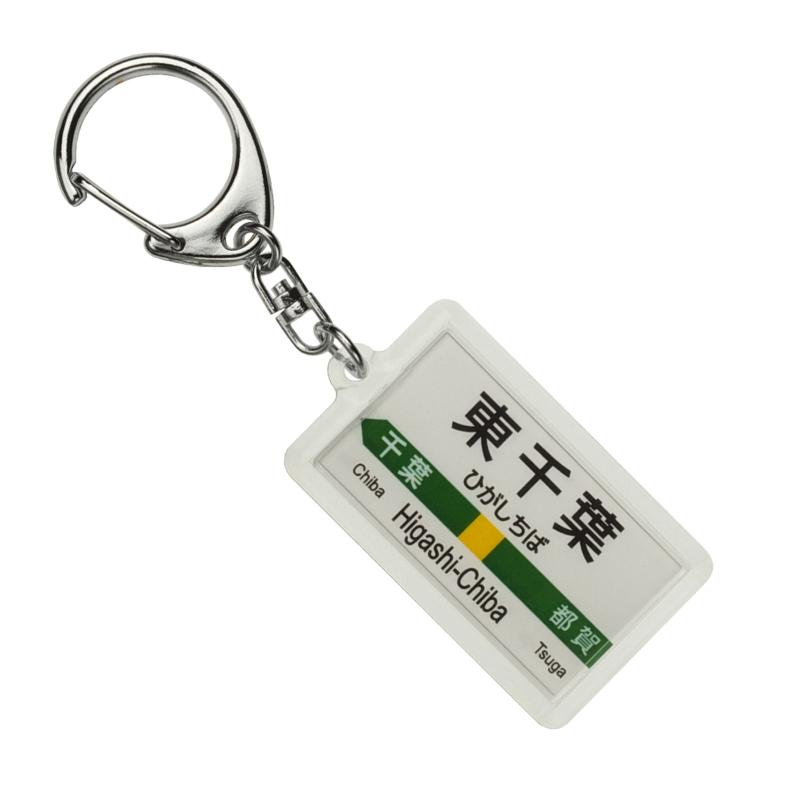 JR東日本 総武本線 「東千葉」 キーホルダー 電車グッ
