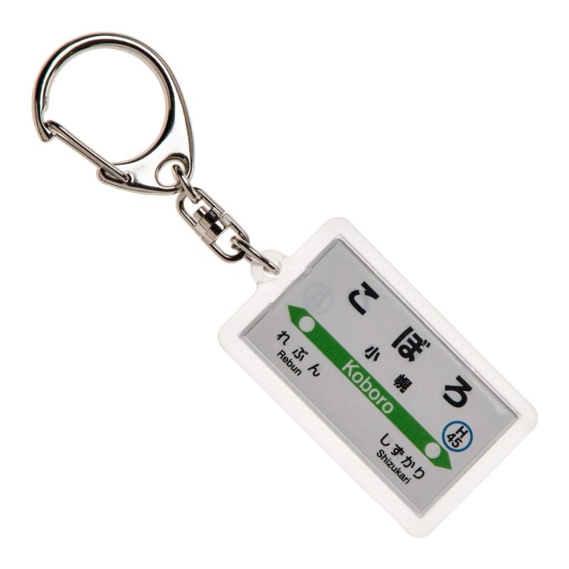 JR北海道室蘭本線「小幌」キーホルダー 電車グッズ