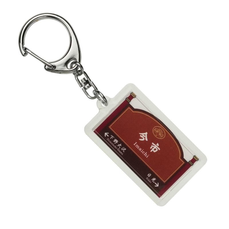 JR東日本 日光線 「今市」 キーホルダー 電車グッズ