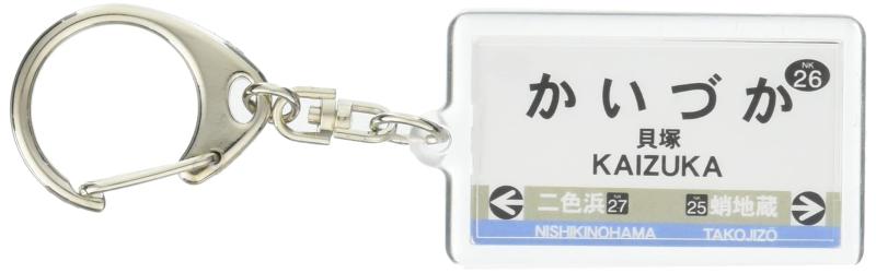 南海電鉄南海本線「貝塚」キーホルダー 電車グッズ