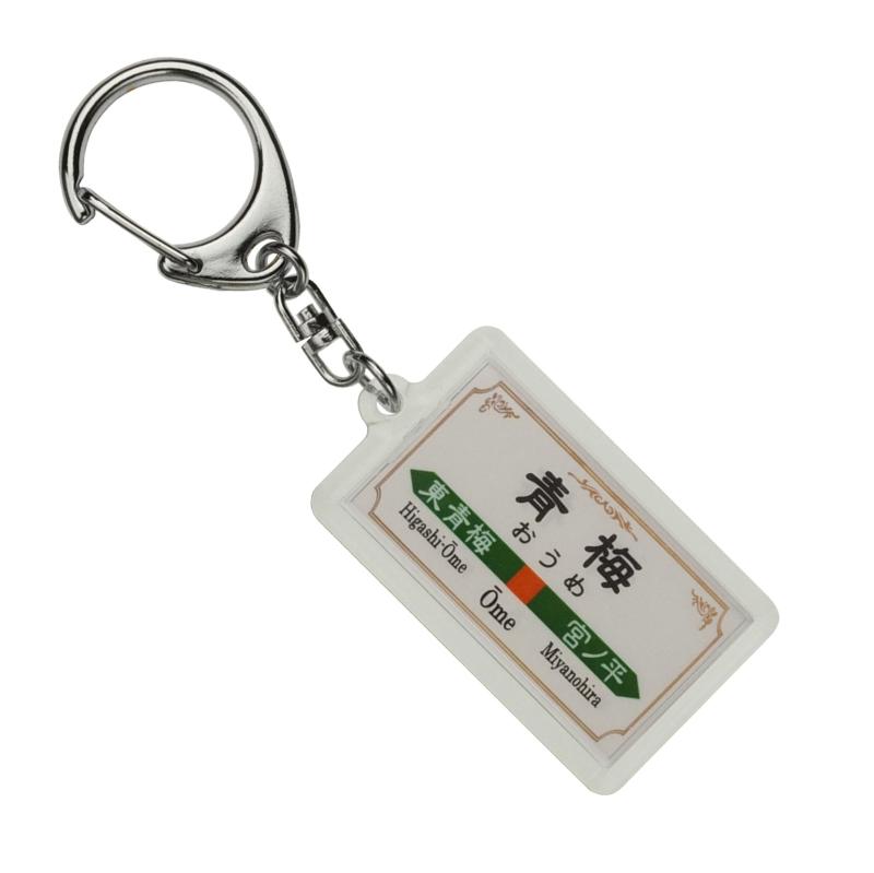 JR東日本 青梅線 「青梅」 キーホルダー 電車グッズ