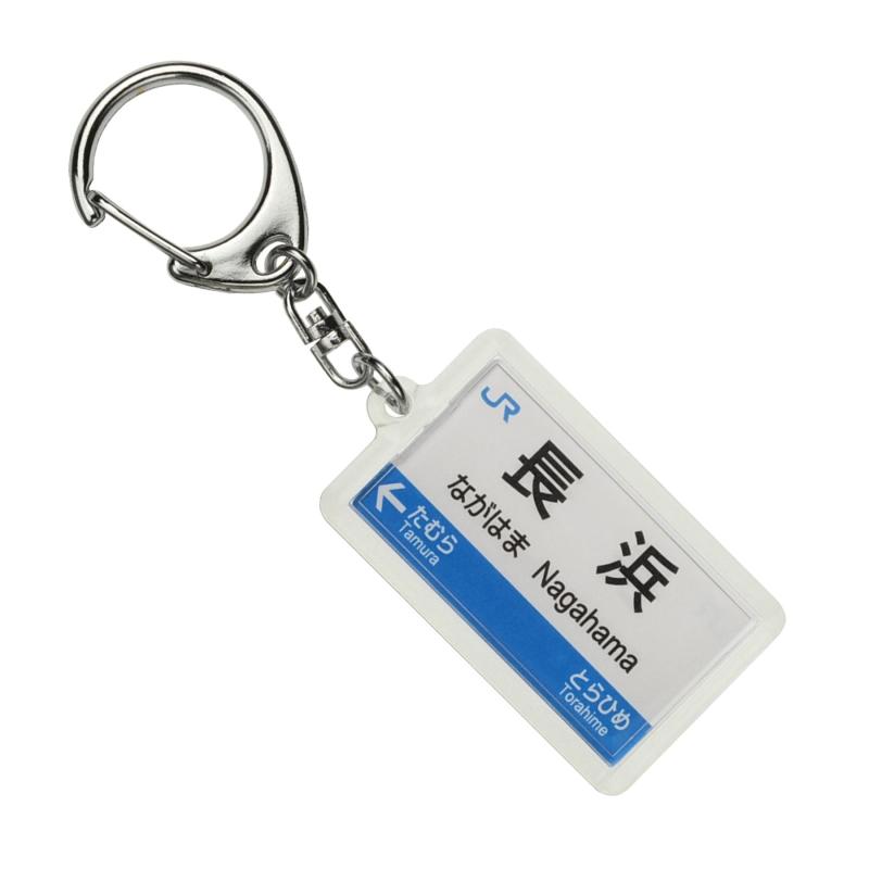 JR西日本北陸本線「長浜」キーホルダー 電車グッズ