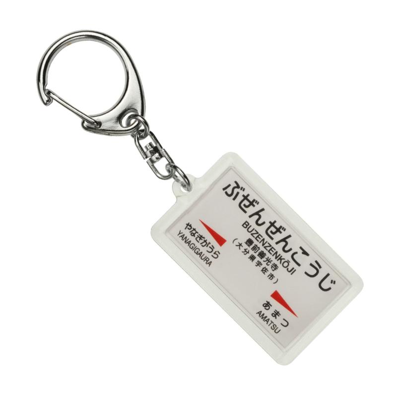 JR九州日豊本線「豊前善光寺」キーホルダー 電車グッ