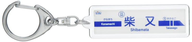 京成電鉄金町線「柴又」キーホルダー 電車グッズ