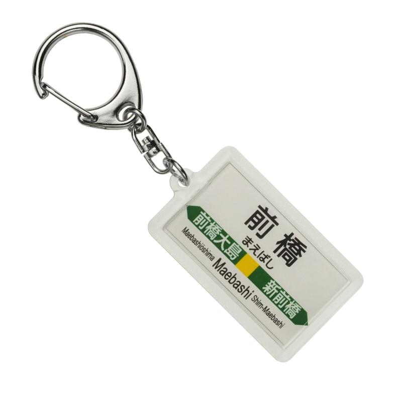 JR東日本 両毛線 「前橋」 キーホルダー 電車グッズ
