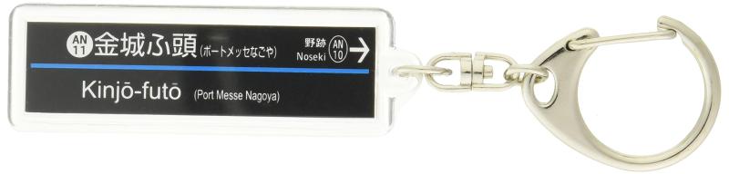 名古屋臨海高速鉄道あおなみ線「金城ふ頭」キーホルダー 電車グッズ