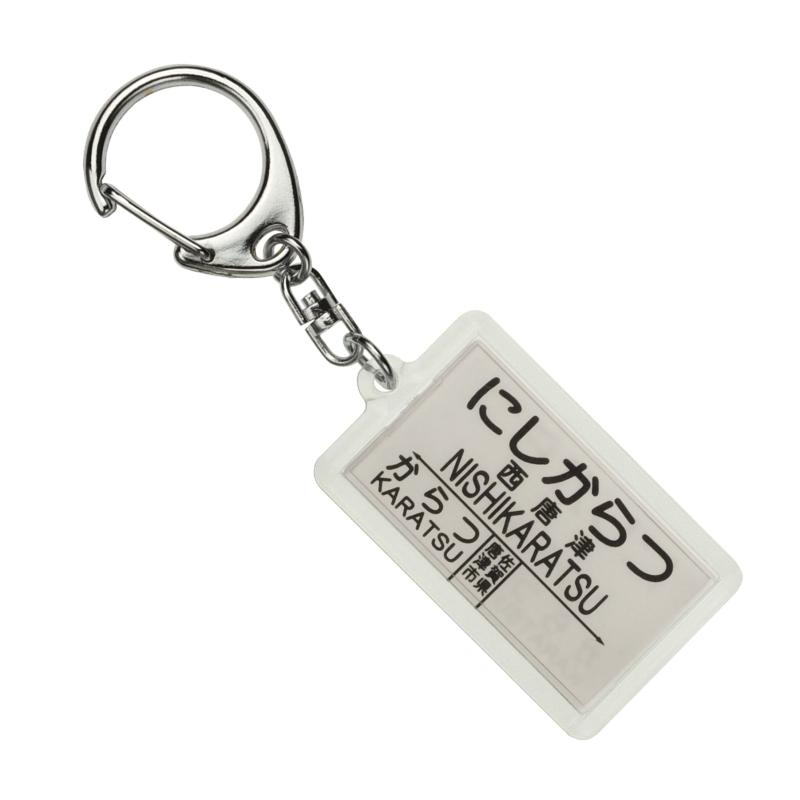 JR九州唐津線「西唐津」キーホルダー 電車グッズ