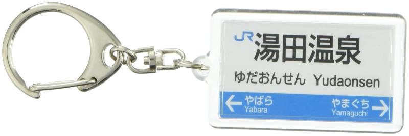 JR西日本山口線「湯田温泉」キーホルダー 電車グッズ