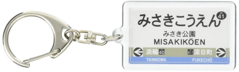 南海電鉄多奈川線「みさき公園」キーホルダー 電車グ