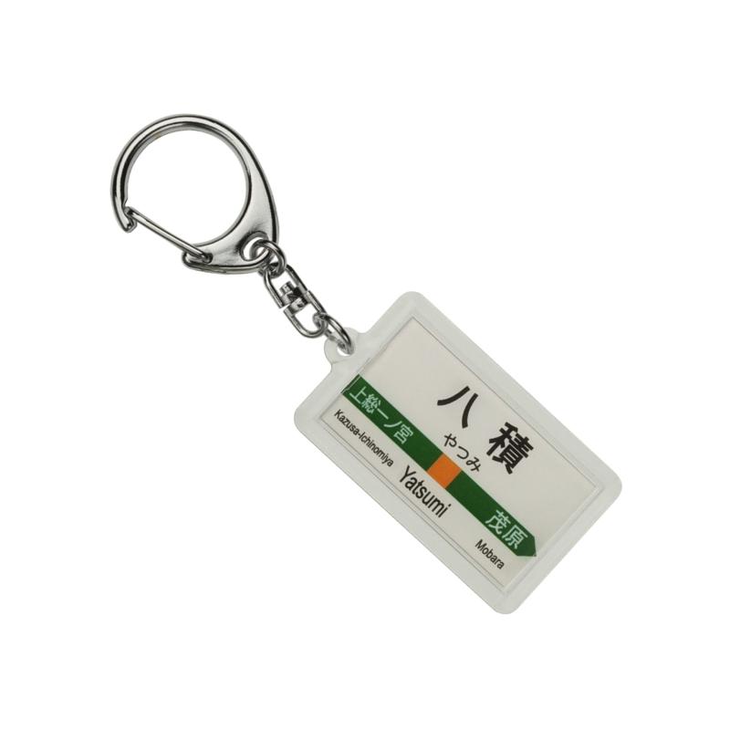 JR東日本 外房線 「八積」 キーホルダー 電車グッズ