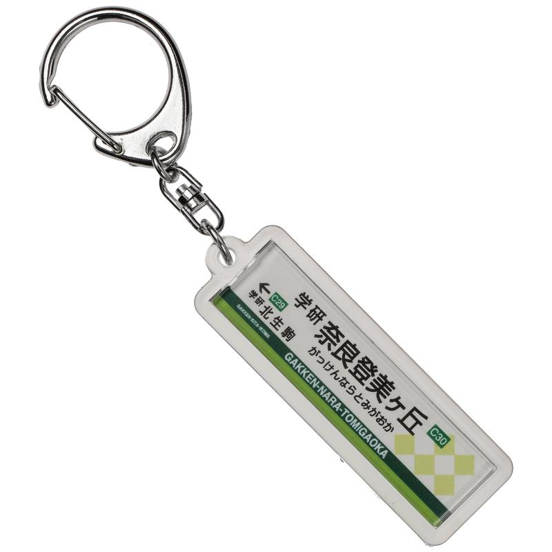 近畿日本鉄道けいはんな線「学研奈良登美ヶ丘」キーホ