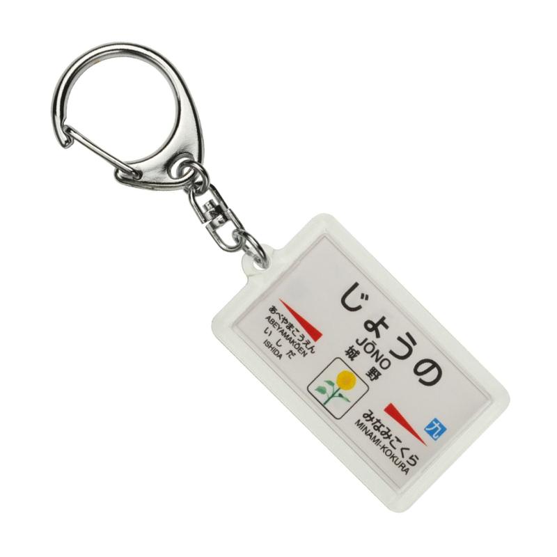 JR九州日豊本線「城野」キーホルダー 電車グッズ