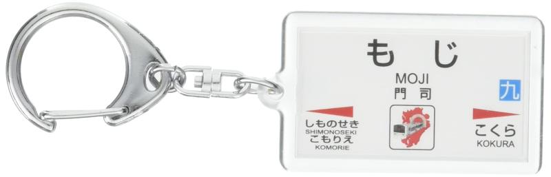 JR九州鹿児島本線「門司」キーホルダー 電車グッズ