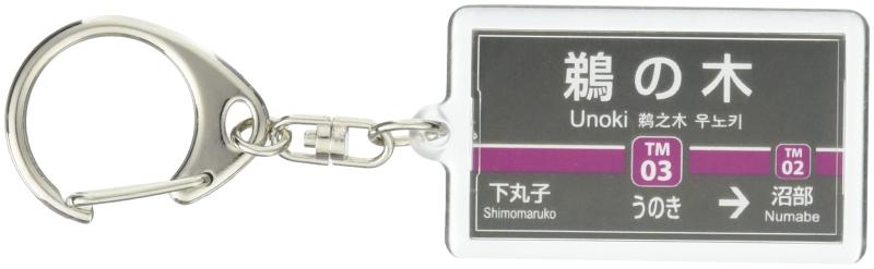 東京急行電鉄東急多摩川線「鵜の木」キーホルダー 電